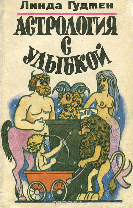 Линда гудман гороскоп с улыбкой